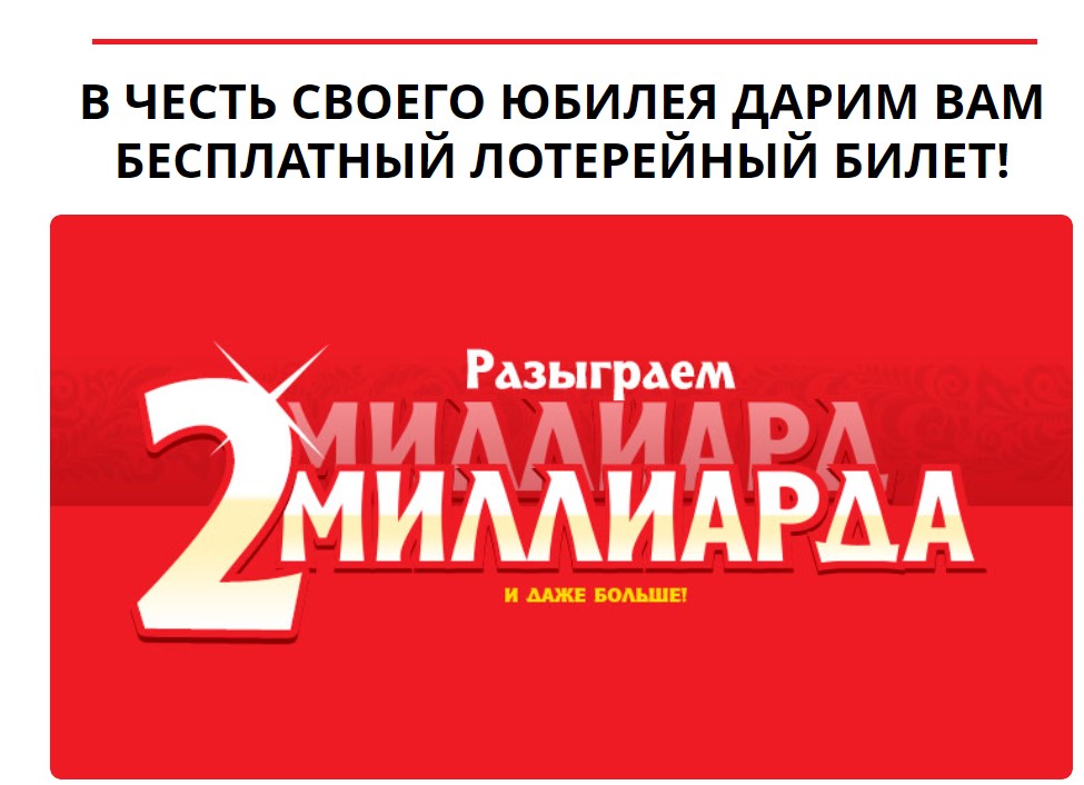 Русское лото дарит бесплатный билет: правда или развод
