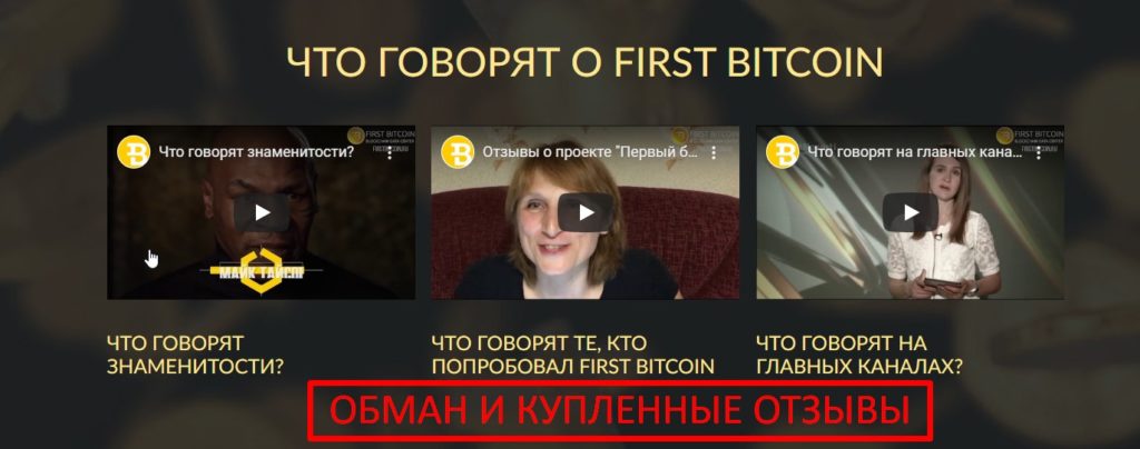 First bitcoin отзывы реальные!