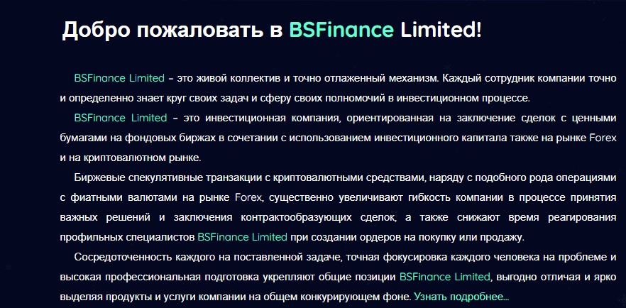 BS Finance – инвестиционная компания или развод?