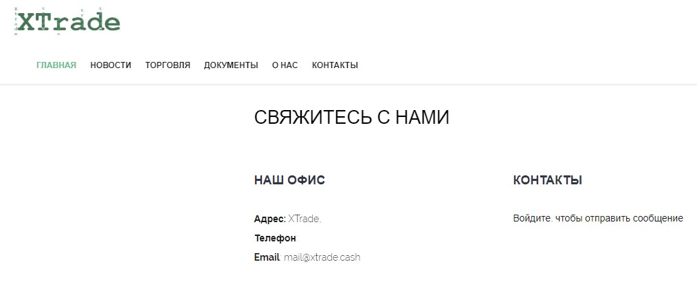 Xtrade отзывы о брокере!