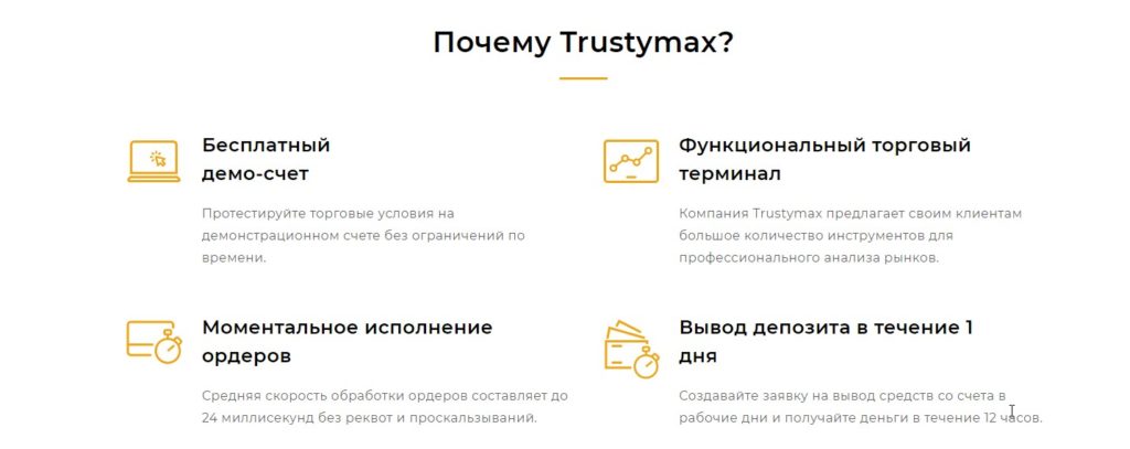 Ttrustymax net отзывы о брокере!