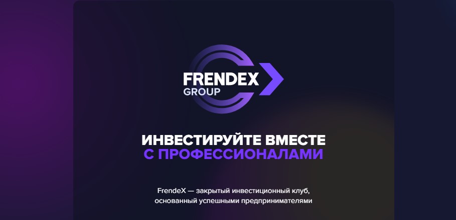 Инвестиционный клуб Frendex отзыв!