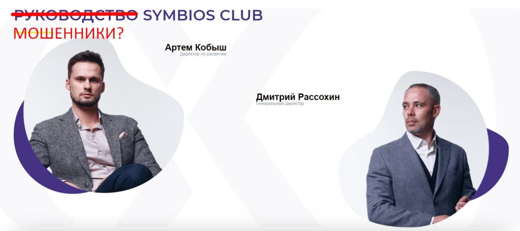 Symbios Club - честный отзыв о мошенниках!
