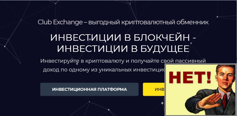 Club Exchange отзывы, мошенники?