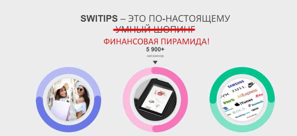 Switips отзывы реальных людей, платят или нет?