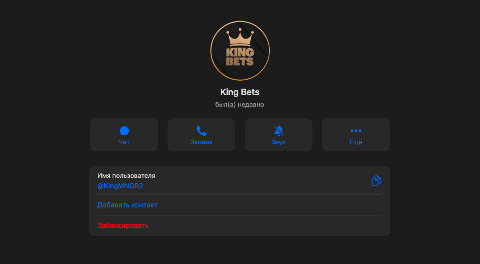 Канал KingBets отзывы, обманывают или нет? Проверяем!