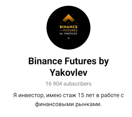 Binance Futures by Yakovlev: проверяем работу трейдера — честные отзывы