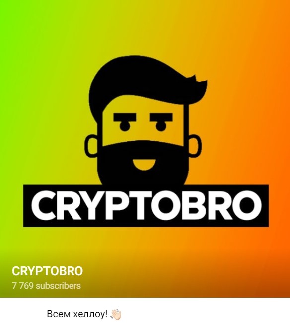 CRYPTOBRO — проверяем честность трейдера и его прогнозы: отзывы реальных подписчиков!