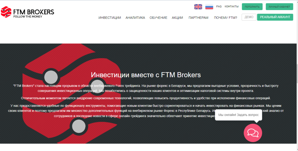 FTM Brokers – мошенники или нет? Отзывы о брокере!