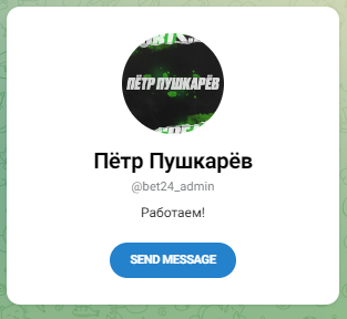 Пётр Пушкарёв отзывы про SPORTS-BET24 в Телеграм!