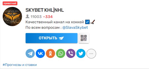 Развод Телеграм канал Skybet KHL|NHL или нет? Отзывы и проверка!