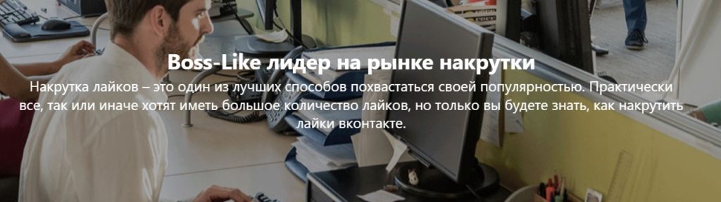 BossLike.ru — мошенники или реально работает?