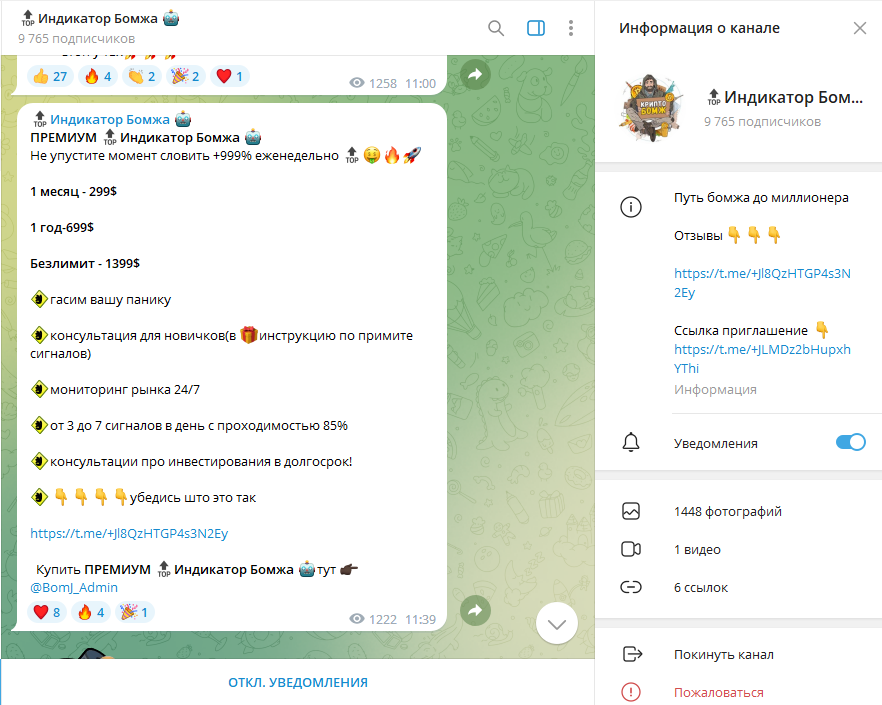 Индикатор Бомжа разоблачение мошенника, отзывы про ТГ канал