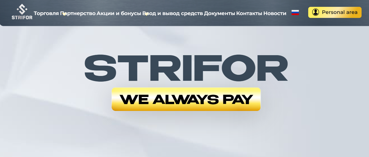 Отзывы strifor