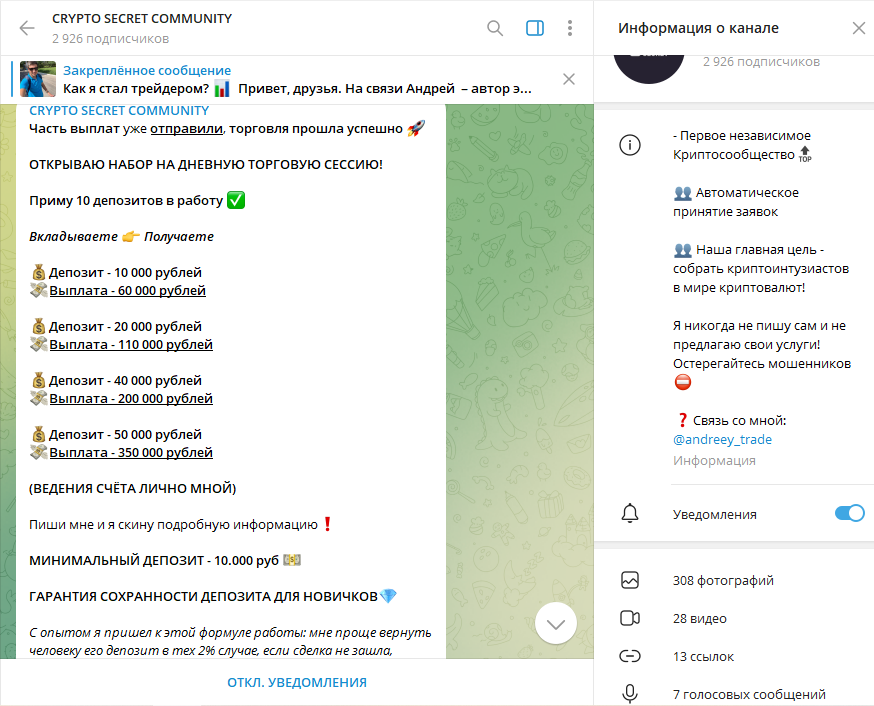 CRYPTO SECRET COMMUNITY проверка на мошенничество, отзывы о ТГ канале
