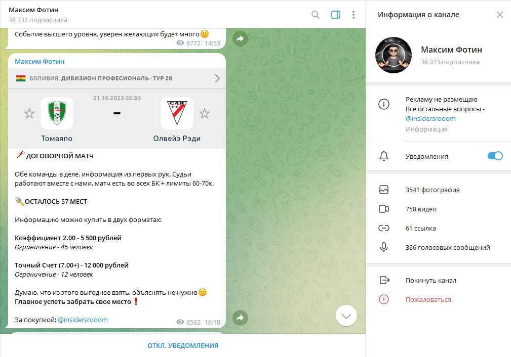 Максим Фотин разоблачение мошенника, отзывы о ТГ канале