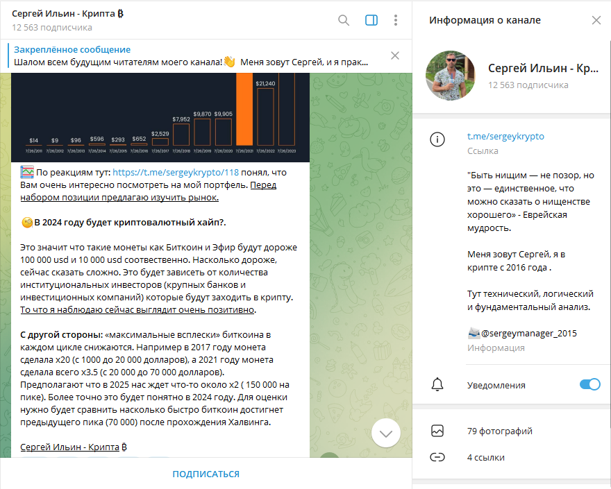 Сергей Ильин - Крипта ₿ обзор ТГ канала, проверка, отзывы
