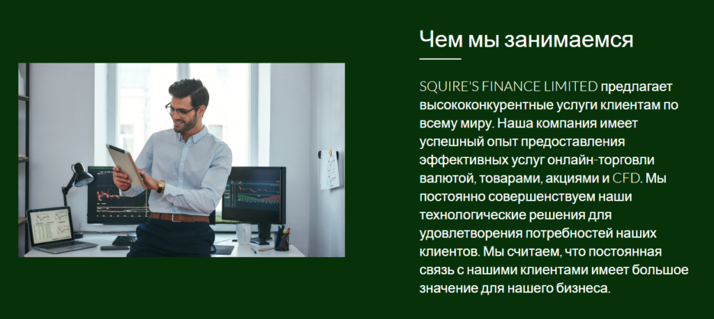 Squire's Finance Limited: реальные отзывы о брокере и проверка