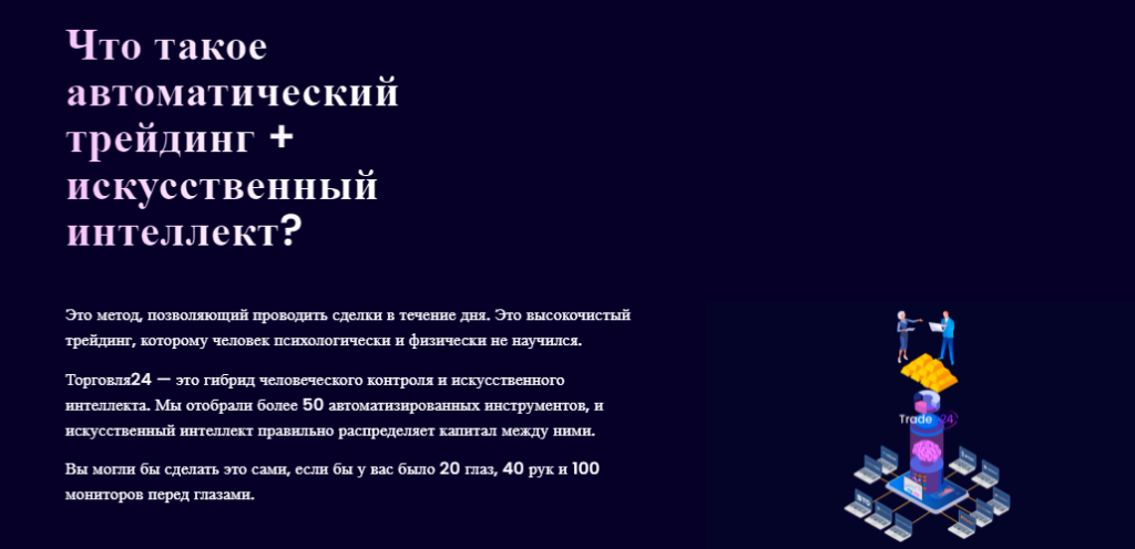 Trade24.ai: развод или нет? Честные отзывы клиентов о проекте