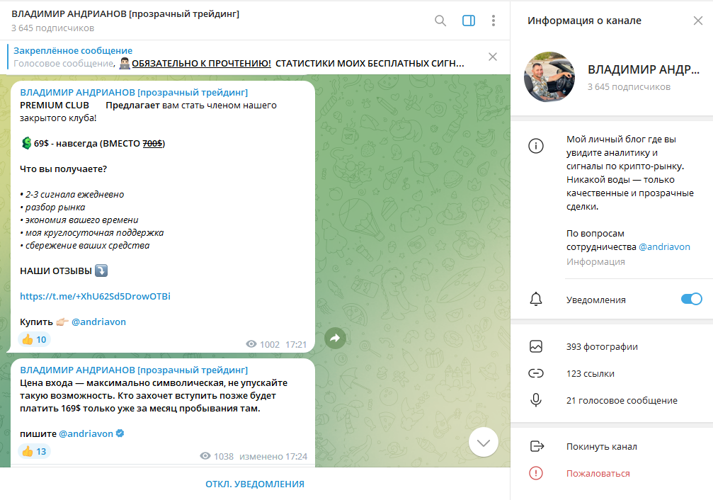 ВЛАДИМИР АНДРИАНОВ [прозрачный трейдинг] проверка, отзывы о ТГ канале