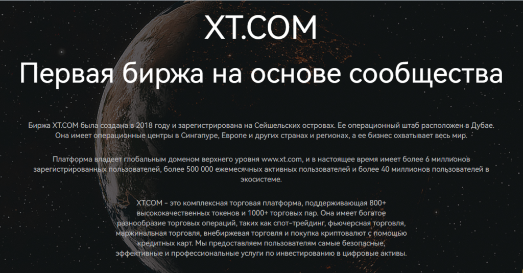 XT.com проверка криптовалютной биржи на честность работы, отзывы