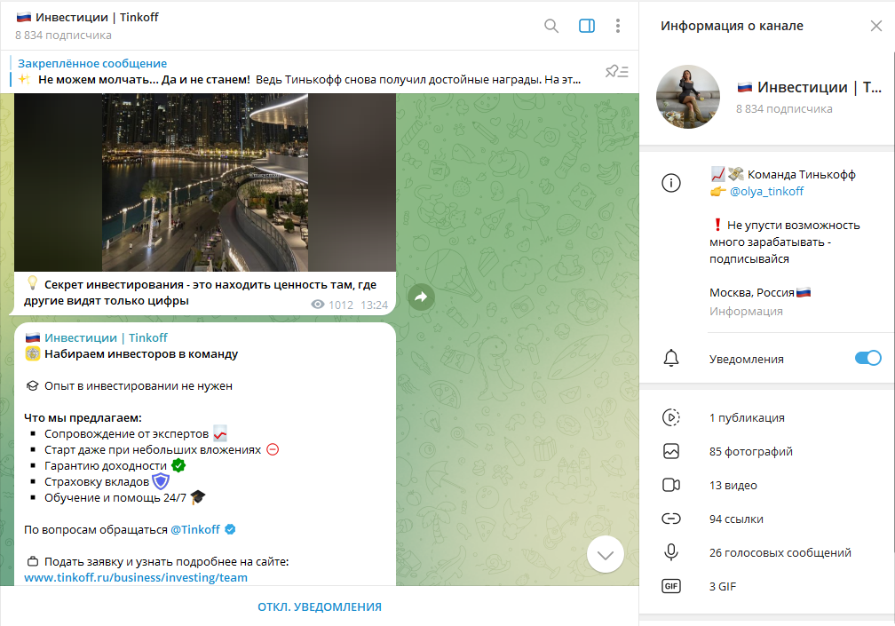 🇷🇺 Инвестиции | Tinkoff разоблачение, отзывы подписчиков о ТГ канале
