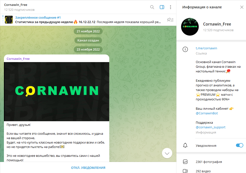Cornawin_Free проверка на мошенничество, отзывы о ТГ канале