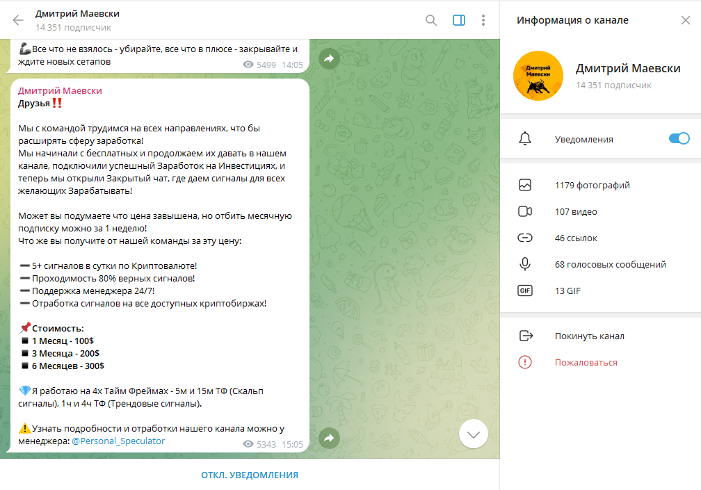 Дмитрий Маевски проверка ТГ канала, отзывы подписчиков