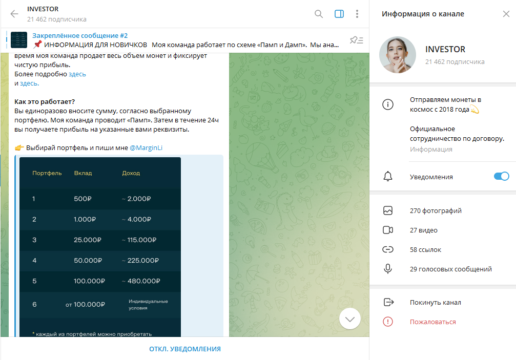 INVESТОR проверка на мошенничество, отзывы о ТГ канале