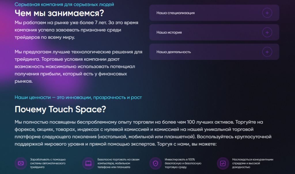 Touch Space проверка брокера на честность, отзывы трейдеров