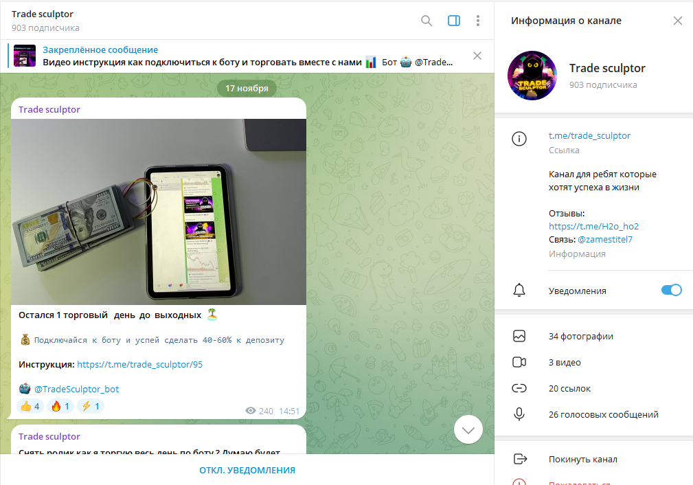 Trade sculptor мошенничество или нет, отзывы о ТГ канале