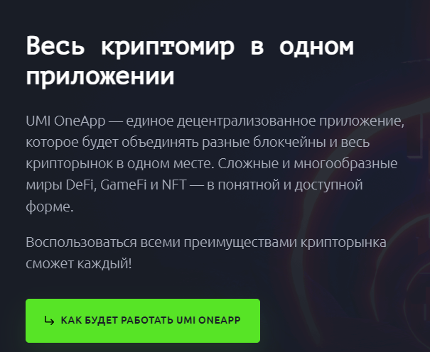 UMI — перспективная криптовалюта или развод? Честные отзывы