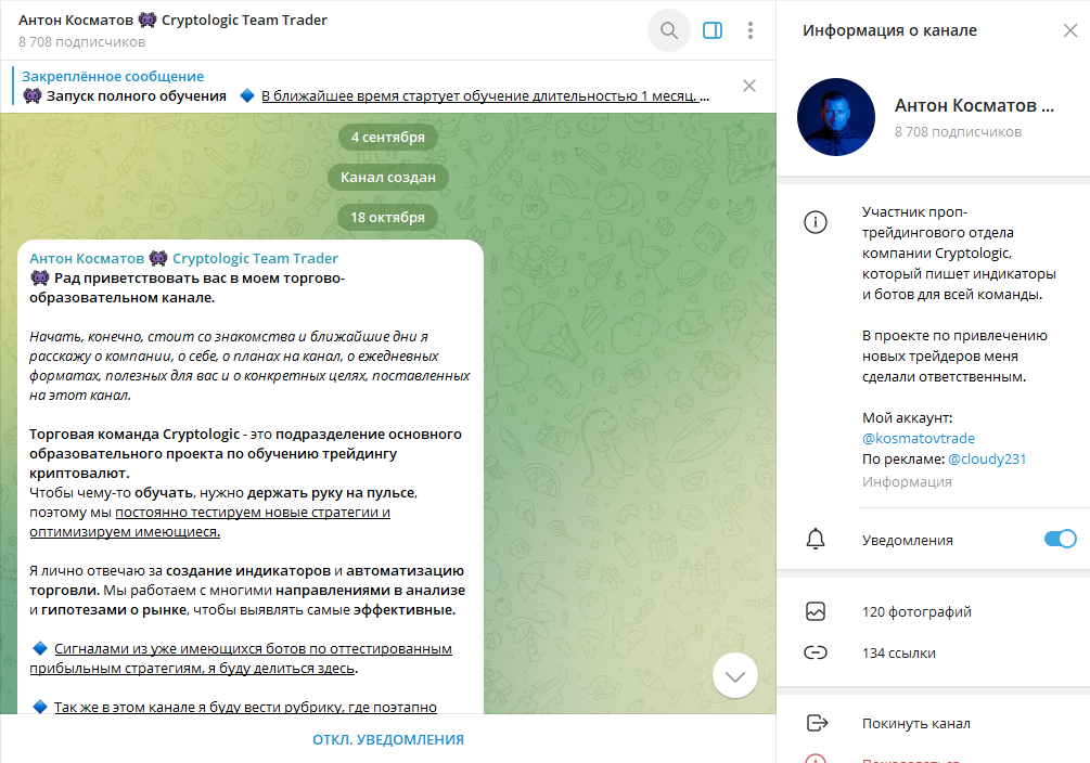 Антон Косматов 👾 Cryptologic Team Trader проверка на обман, отзывы о ТГ канале