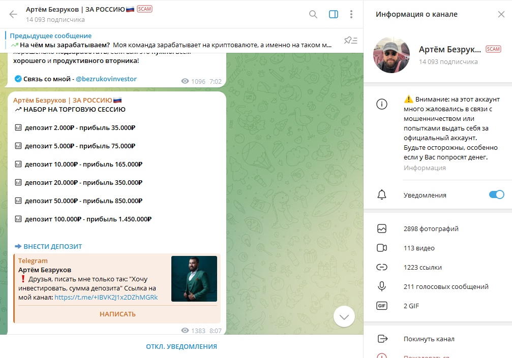 Артём Безруков ЗА РОССИЮ🇷🇺 проверка на мошенничество, отзывы о ТГ канале
