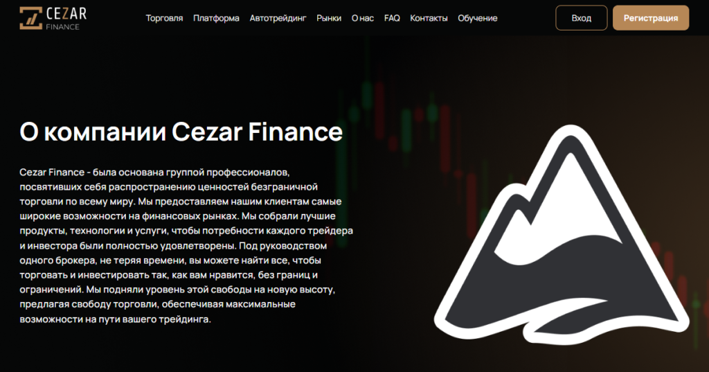 Cezar Finance мошенники или нет, отзывы трейдеров