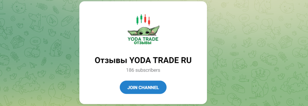 Yoda Trade RU отзывы, жалобы и проверка!  Обман или нет?