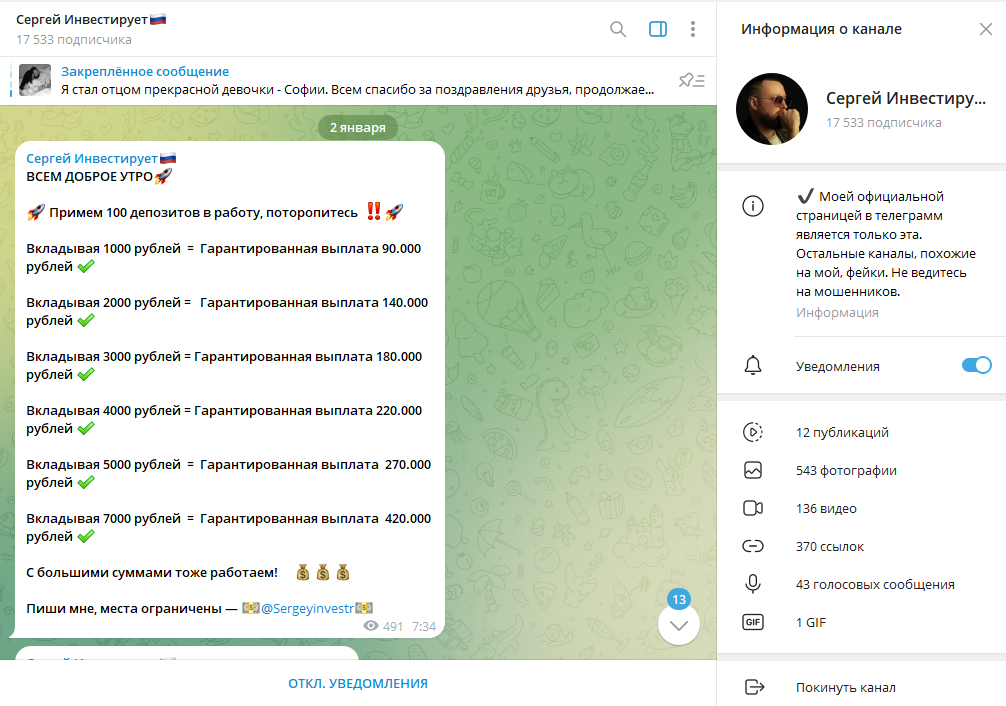 Сергей Инвестирует🇷🇺 проверка на мошенничество, отзывы подписчиков о ТГ канале