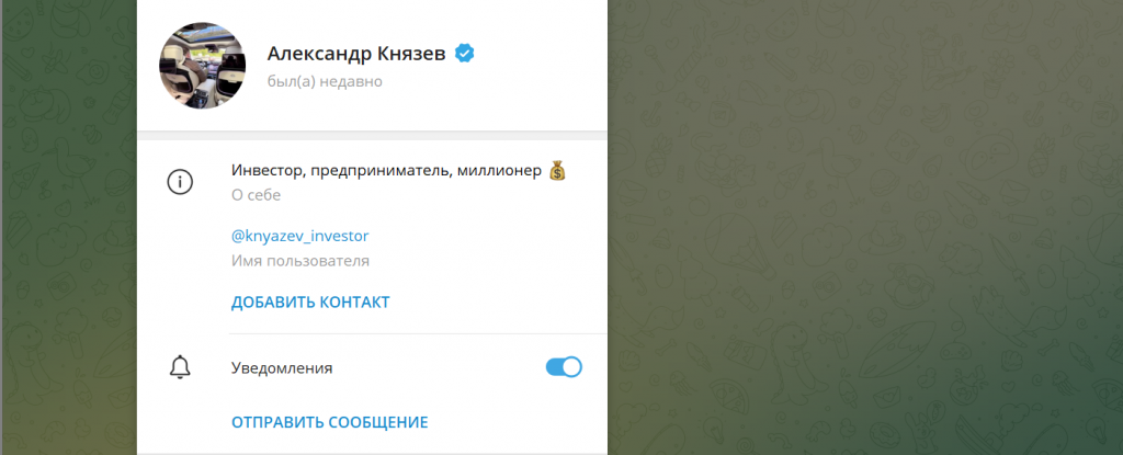 Александр Князев отзывы о мошеннике в телеграм, честный обзор!