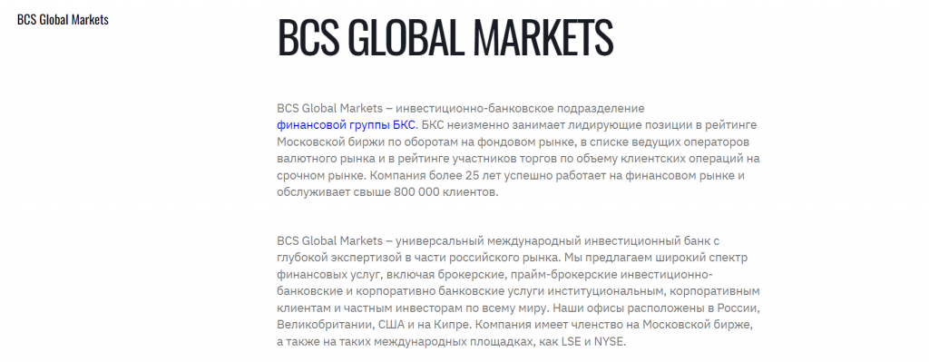 BCS GLOBAL MARKETS отзывы, жалобы и проверка!