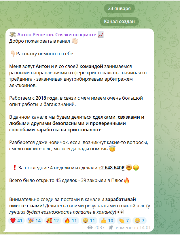Телеграм-канал «Антон Решетов. Связки по крипте»: стоит ли прислушиваться к советам? Проверка и отзывы