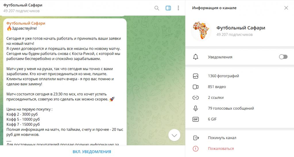 Футбольный Сафари: реальные отзывы про ТГ-канал. Лохотрон?