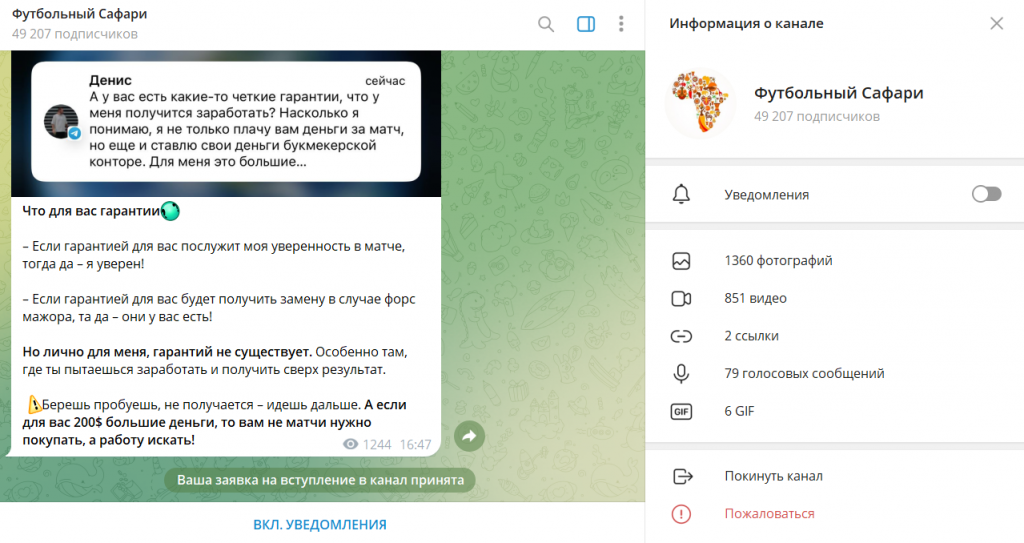 Футбольный Сафари: реальные отзывы про ТГ-канал. Лохотрон?