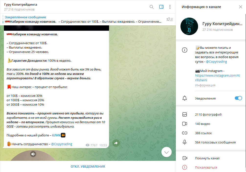 Гуру Копитрейдинга проверка на мошенничество, отзывы о ТГ канале