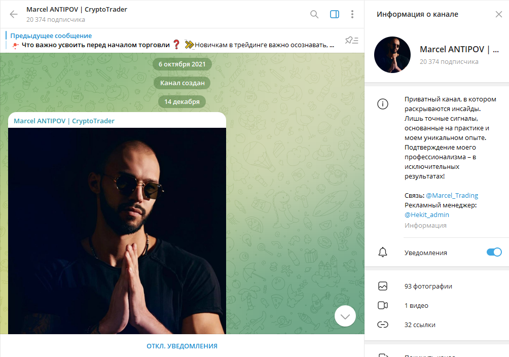 Marcel ANTIPOV | CryptoTrader обман или нет, отзывы о ТГ канале