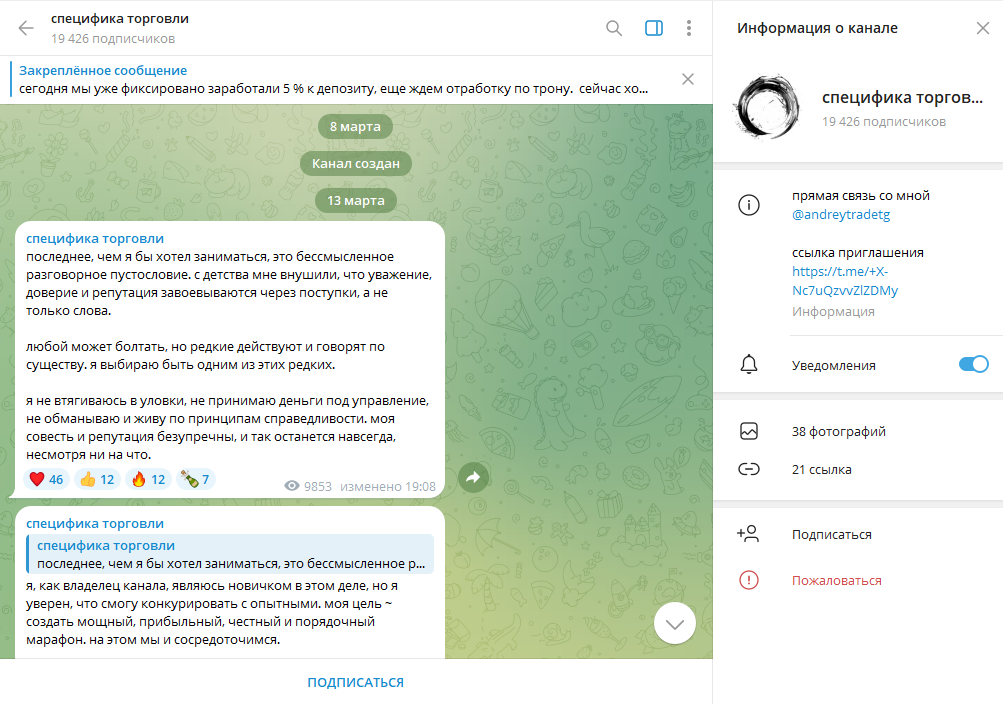 Специфика торговли проверка ТГ канала, отзывы подписчиков