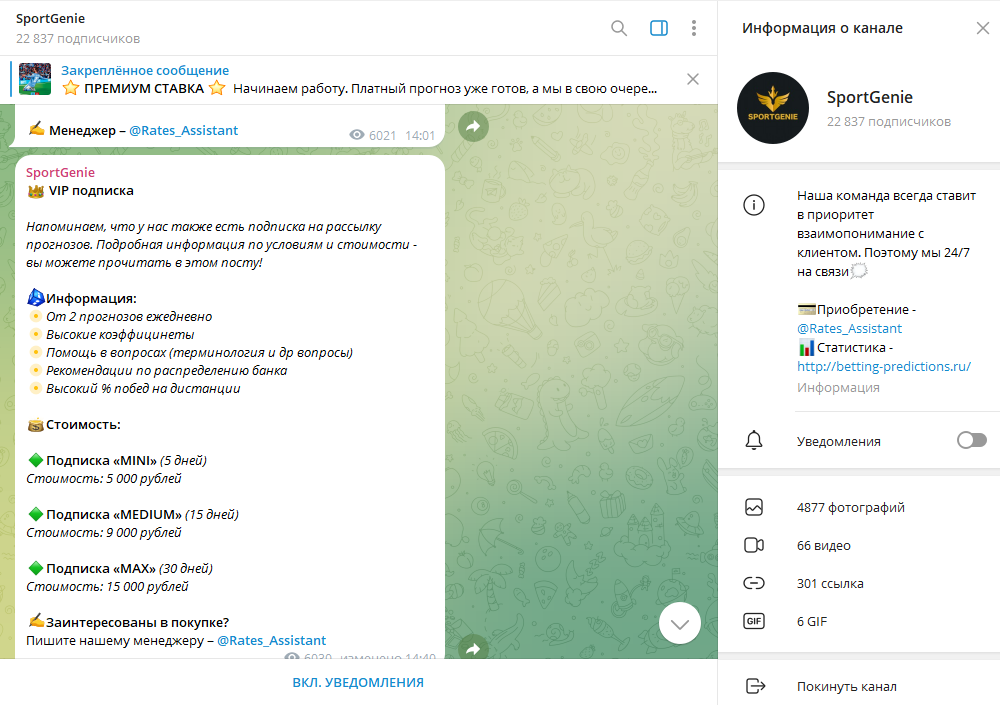SportGenie проверка на мошенничество, отзывы о ТГ канале