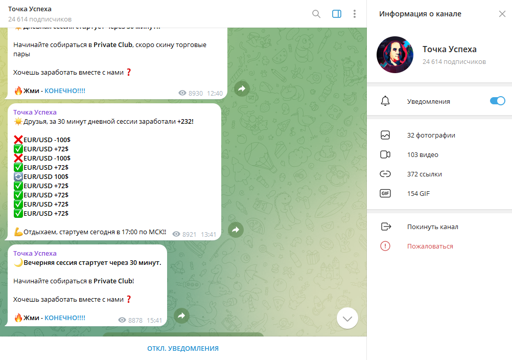 Точка Успеха обман или нет, отзывы о ТГ канале