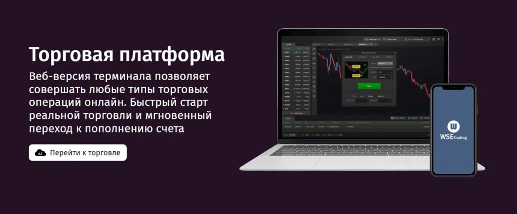 WSE-Trading: отзывы о брокере и честная проверка