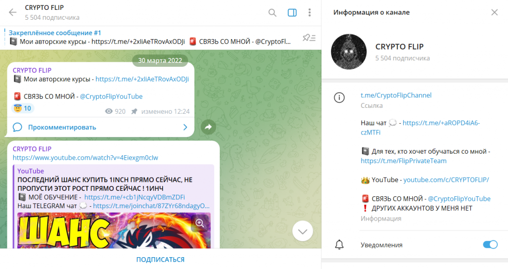 CRYPTO FLIP: проверка ТГ-канала на мошенничество. Отзывы клиентов