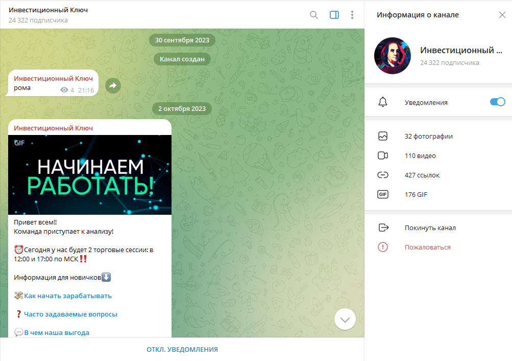 Инвестиционный Ключ обман или нет, отзывы о ТГ канале